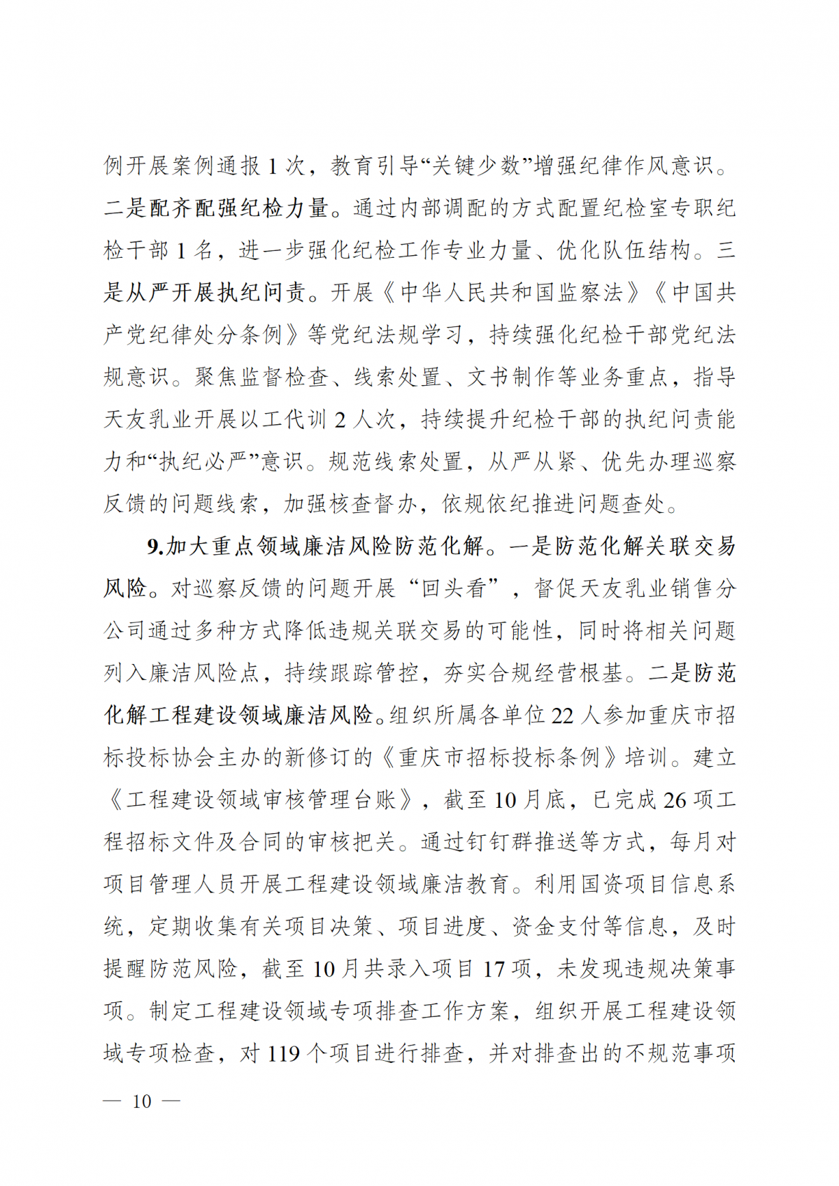 中共中墾牧乳業（集團）股份有限公司委員會關于巡察整改進展情況的通報（社會公開版）_10