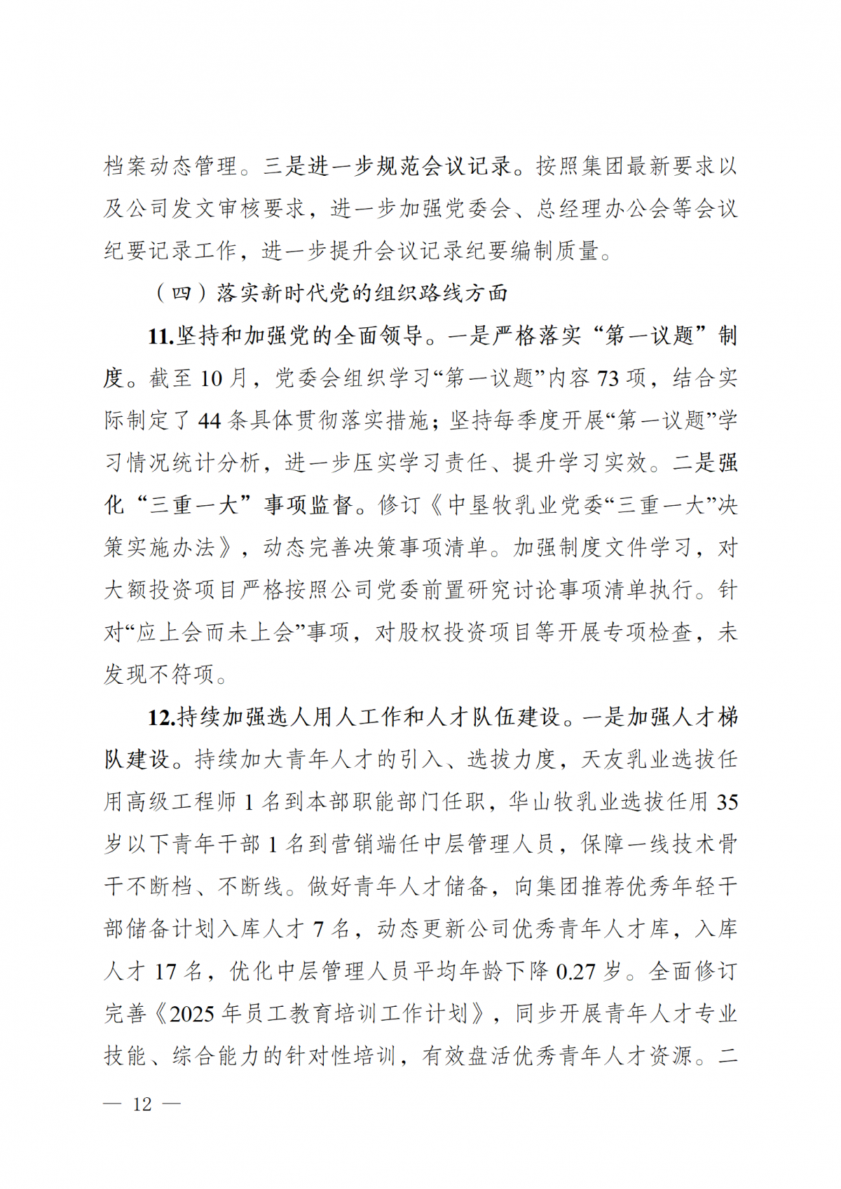 中共中墾牧乳業（集團）股份有限公司委員會關于巡察整改進展情況的通報（社會公開版）_12
