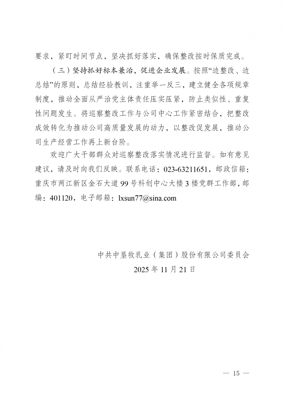 中共中墾牧乳業（集團）股份有限公司委員會關于巡察整改進展情況的通報（社會公開版）_15