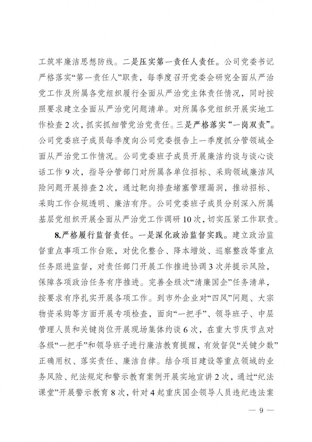 中共中墾牧乳業（集團）股份有限公司委員會關于巡察整改進展情況的通報（社會公開版）_09